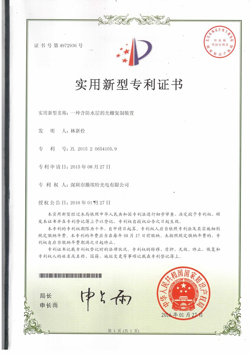 防水光柵專利證書