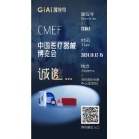 金秋10月，激埃特與您相約CMEF中國國際醫(yī)療器械博覽會